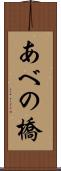 あべの橋 Scroll