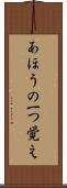 あほうの一つ覚え Scroll
