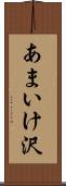 あまいけ沢 Scroll