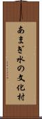 あまぎ水の文化村 Scroll