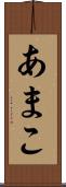 あまこ Scroll