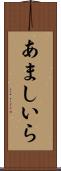 あましいら Scroll