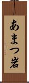 あまつ岩 Scroll