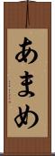 あまめ Scroll