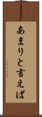 あまりと言えば Scroll