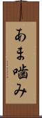 あま噛み Scroll