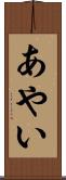あやい Scroll