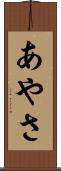あやさ Scroll