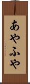あやふや Scroll