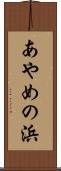 あやめの浜 Scroll