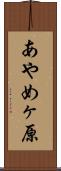あやめヶ原 Scroll