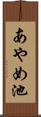 あやめ池 Scroll