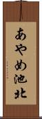 あやめ池北 Scroll