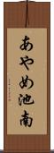 あやめ池南 Scroll