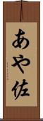あや佐 Scroll
