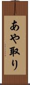 あや取り Scroll