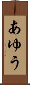 あゆう Scroll