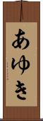 あゆき Scroll