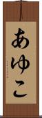 あゆこ Scroll