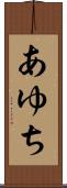 あゆち Scroll