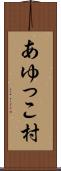 あゆっこ村 Scroll
