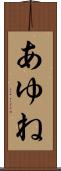 あゆね Scroll
