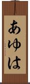 あゆは Scroll