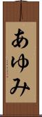 あゆみ Scroll