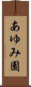 あゆみ園 Scroll