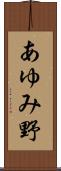 あゆみ野 Scroll