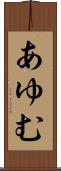 あゆむ Scroll