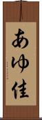 あゆ佳 Scroll