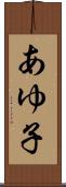 あゆ子 Scroll