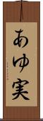 あゆ実 Scroll