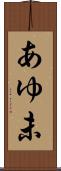 あゆ未 Scroll