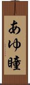 あゆ瞳 Scroll