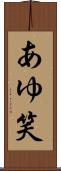 あゆ笑 Scroll