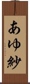 あゆ紗 Scroll