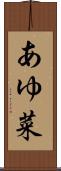 あゆ菜 Scroll