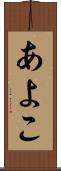 あよこ Scroll