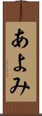 あよみ Scroll