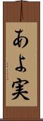 あよ実 Scroll