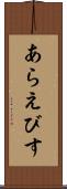 あらえびす Scroll