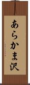 あらかま沢 Scroll