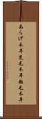 あらげ木耳 Scroll