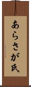 あらさが氏 Scroll