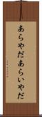 あらやだ Scroll