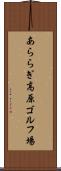 あららぎ高原ゴルフ場 Scroll