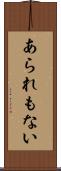 あられもない Scroll