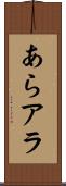 あら Scroll
